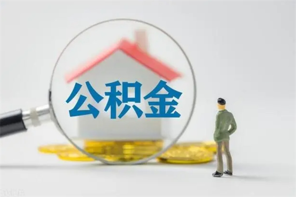 岑溪缺钱怎么把公积金提取出来（没钱怎么取公积金）