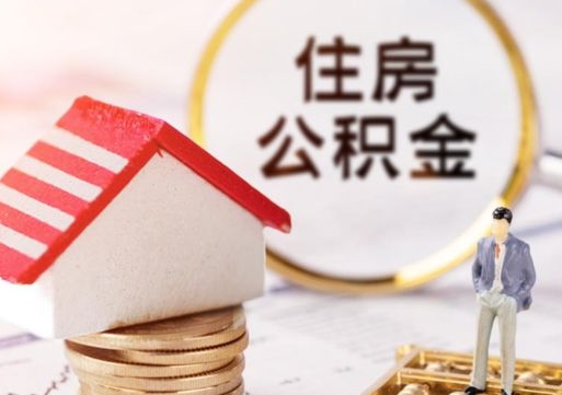 岑溪解除合同公积金能全部提取吗（住房公积金解除劳动合同提取有影响吗）
