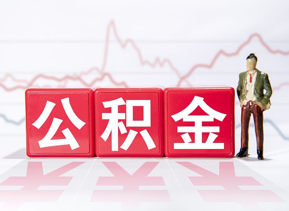 岑溪住房公积金怎么提取（如何提取市公积金）