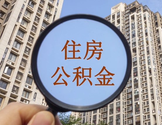 岑溪住房公积金为什么封存（公积金为啥是封存）